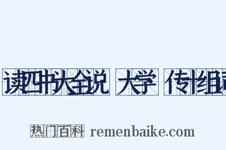 读四书大全说·大学·传十组词是什么意思的图片